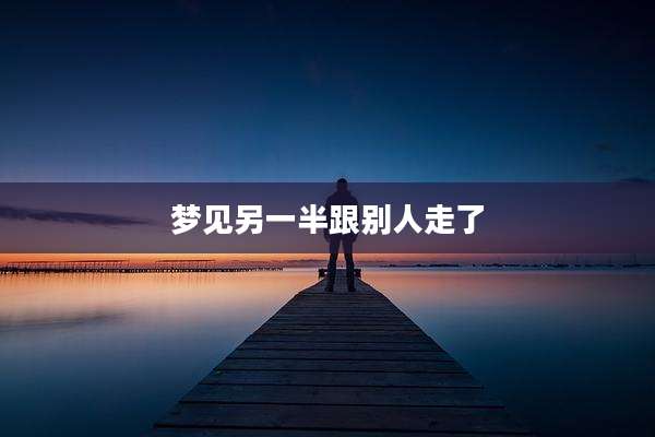 梦见另一半跟别人走了