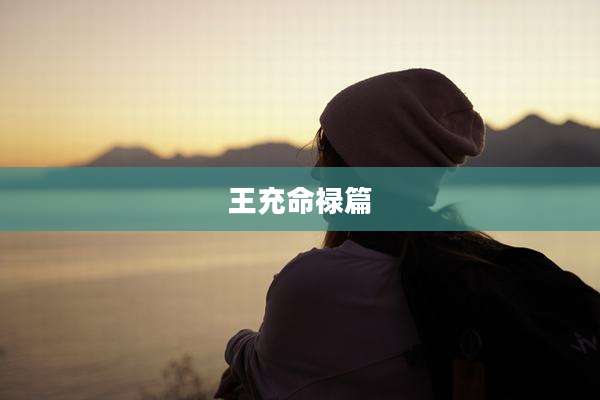王充命禄篇