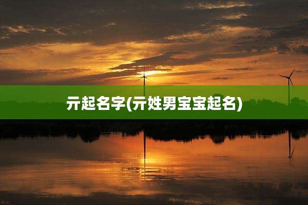 亓起名字(亓姓男宝宝起名)