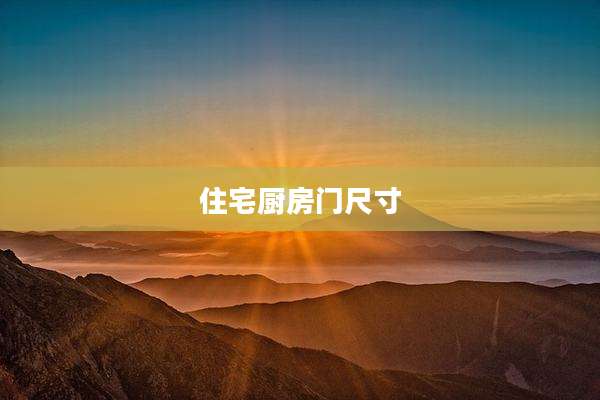 住宅厨房门尺寸