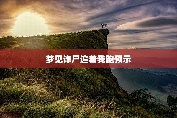 梦见诈尸追着我跑预示