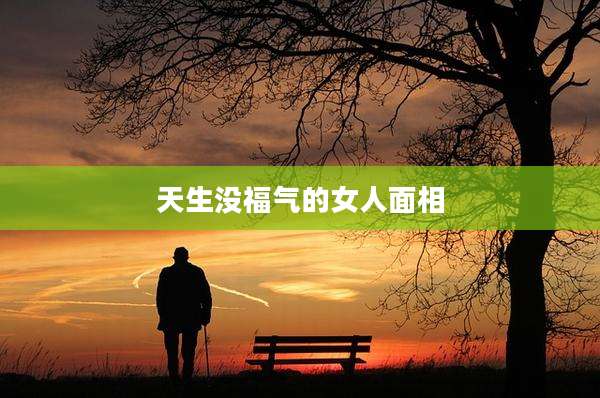 天生没福气的女人面相