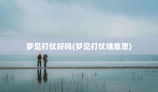 梦见打仗好吗(梦见打仗啥意思)