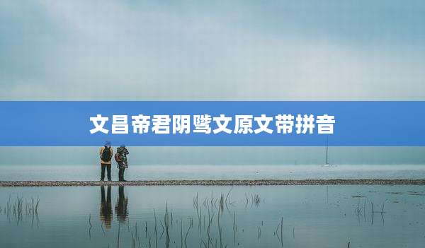 文昌帝君阴骘文原文带拼音