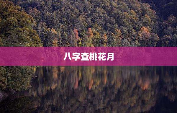 八字查桃花月