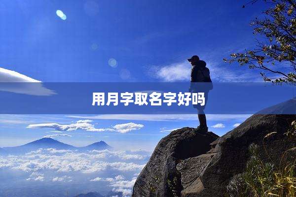 用月字取名字好吗