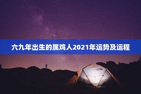 六九年出生的属鸡人2021年运势及运程