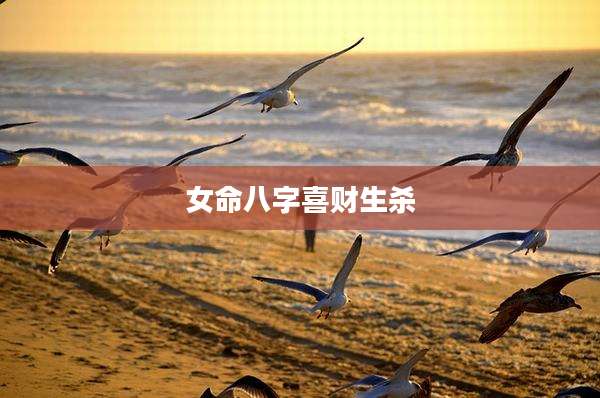 女命八字喜财生杀