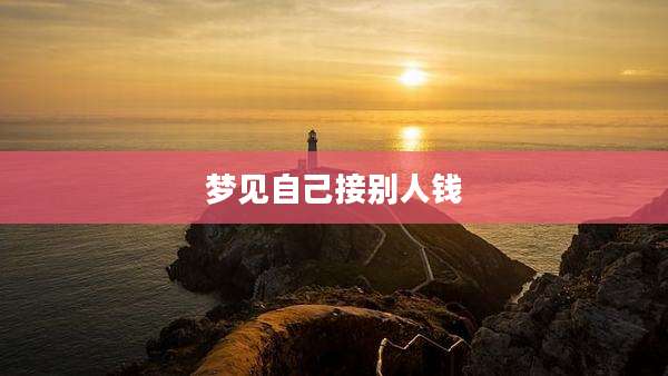 梦见自己接别人钱