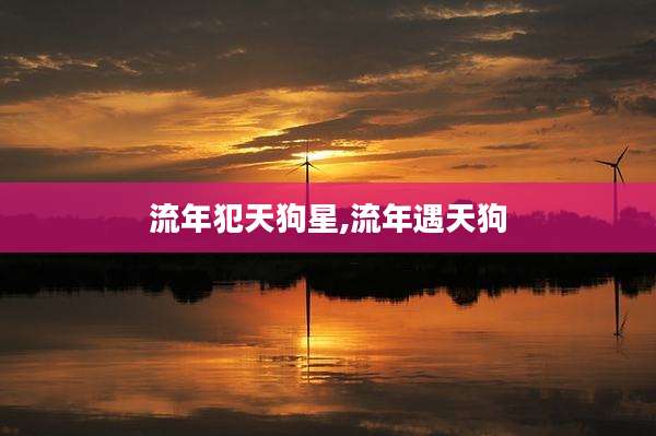 流年犯天狗星,流年遇天狗