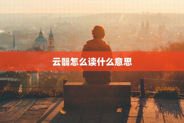 云翳怎么读什么意思