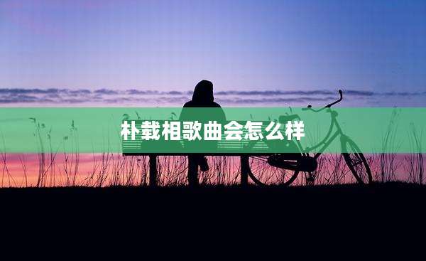 朴载相歌曲会怎么样