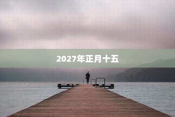 2027年正月十五