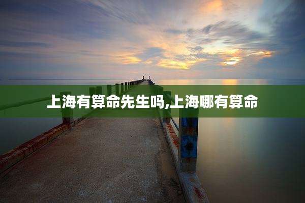 上海有算命先生吗,上海哪有算命