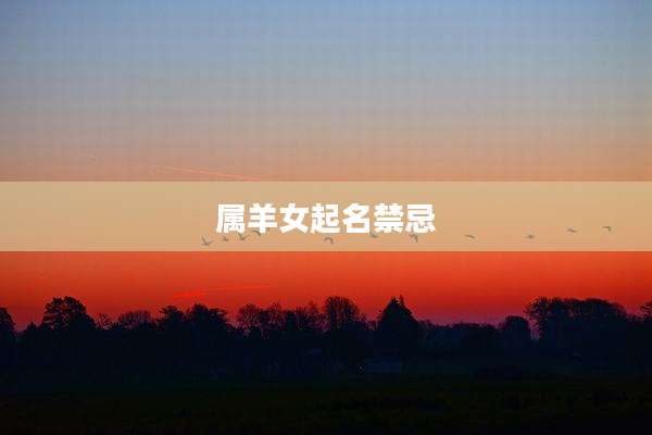 属羊女起名禁忌