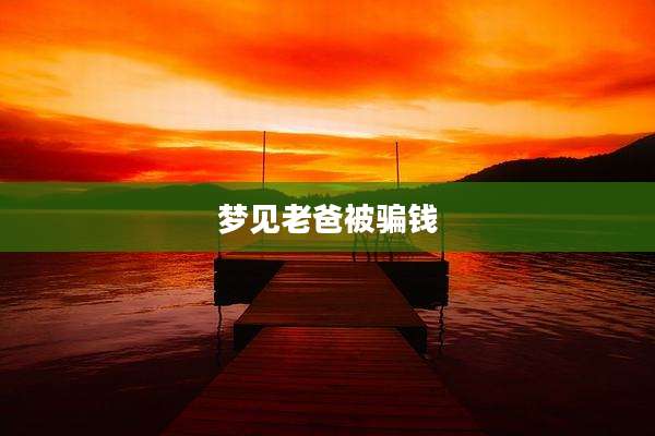 梦见老爸被骗钱