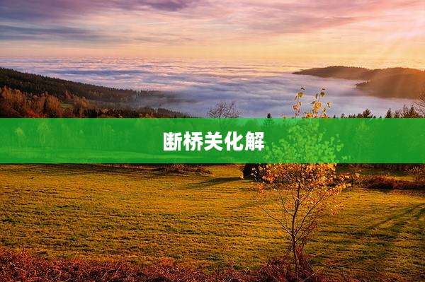 断桥关化解