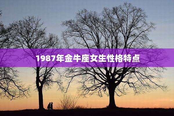 1987年金牛座女生性格特点