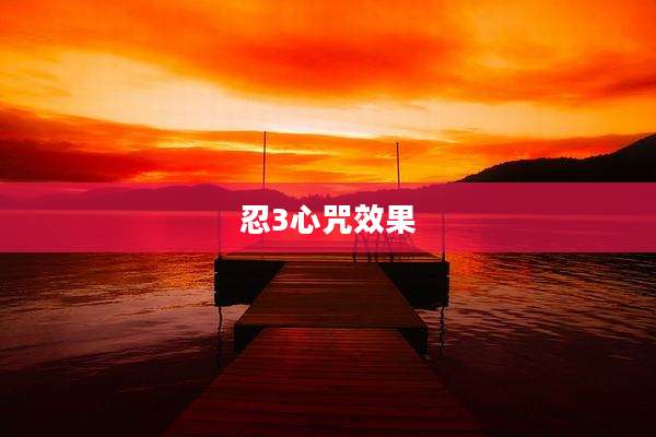 忍3心咒效果