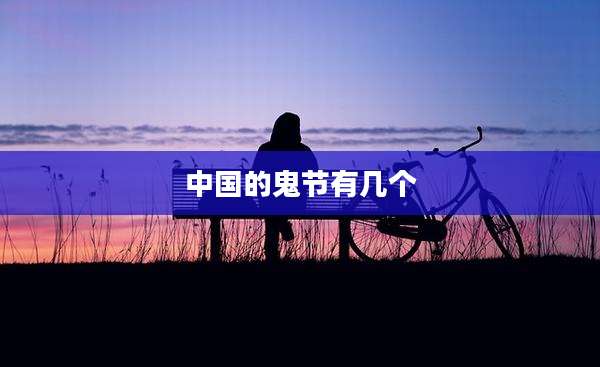中国的鬼节有几个