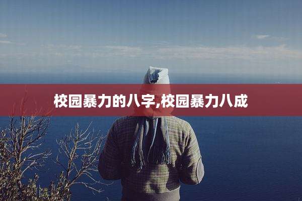 校园暴力的八字,校园暴力八成