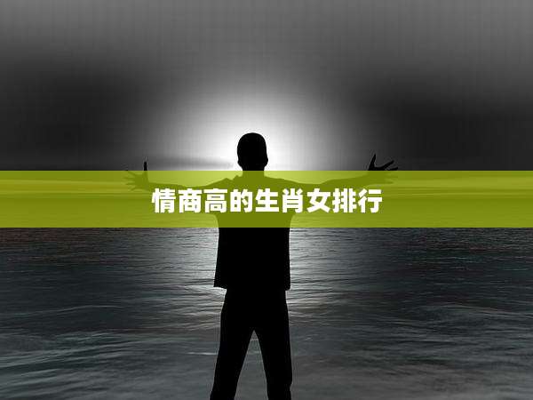 情商高的生肖女排行