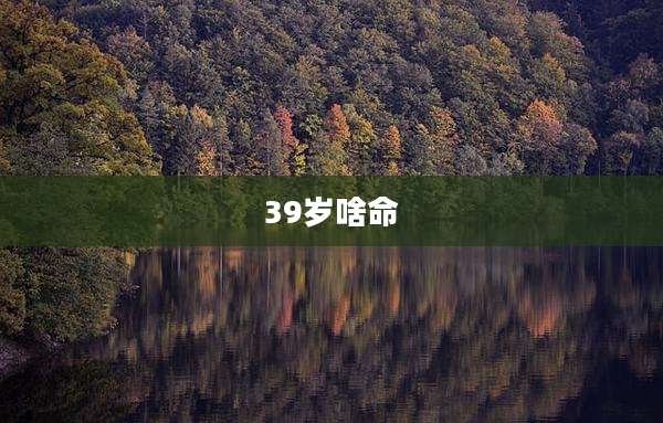 39岁啥命