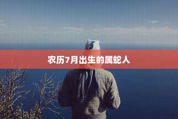 农历7月出生的属蛇人