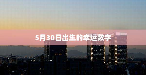 5月30日出生的幸运数字