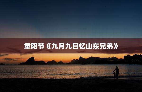 重阳节《九月九日忆山东兄弟》