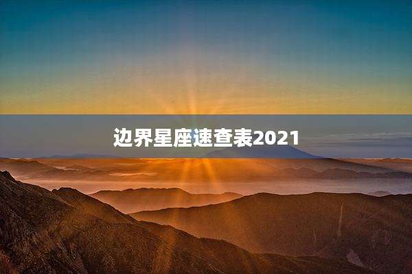 边界星座速查表2021