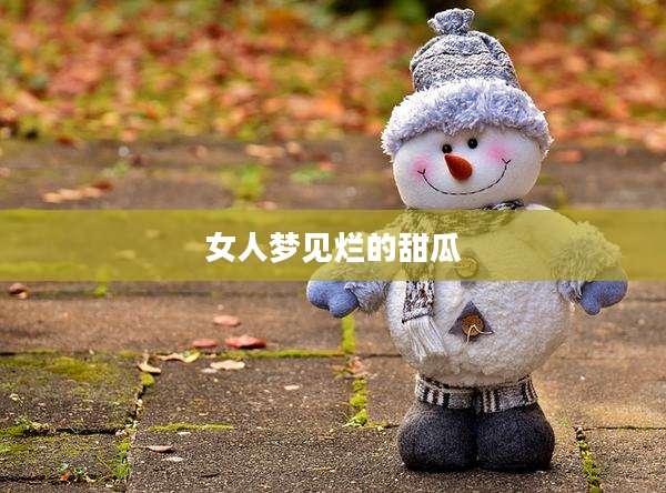女人梦见烂的甜瓜