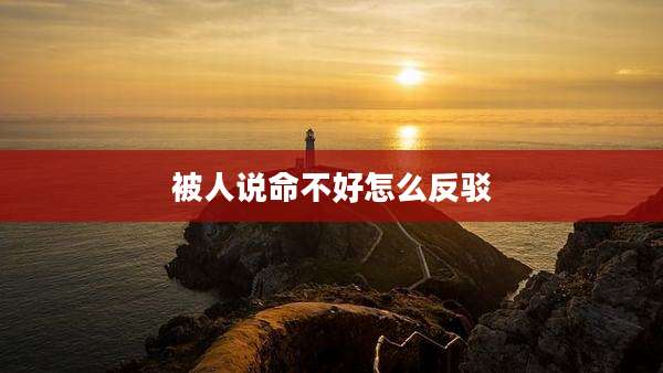 被人说命不好怎么反驳