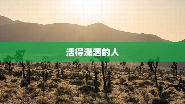 活得潇洒的人
