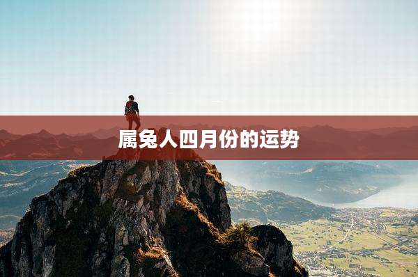 属兔人四月份的运势