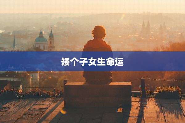 矮个子女生命运