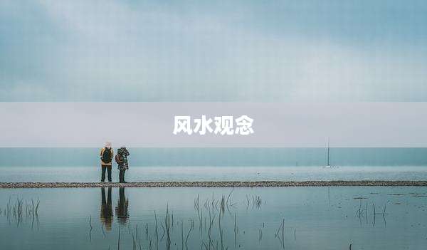 风水观念
