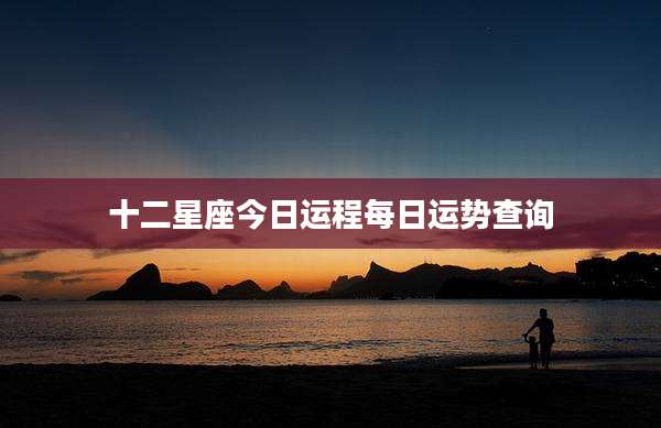 十二星座今日运程每日运势查询