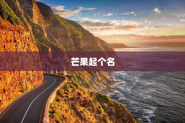 芒果起个名
