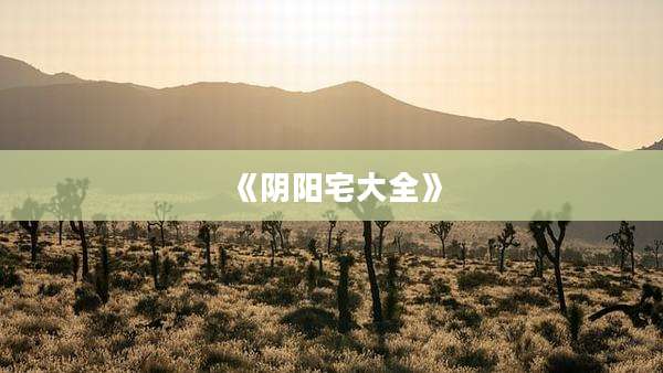 《阴阳宅大全》