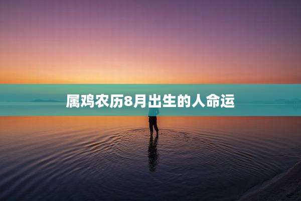 属鸡农历8月出生的人命运