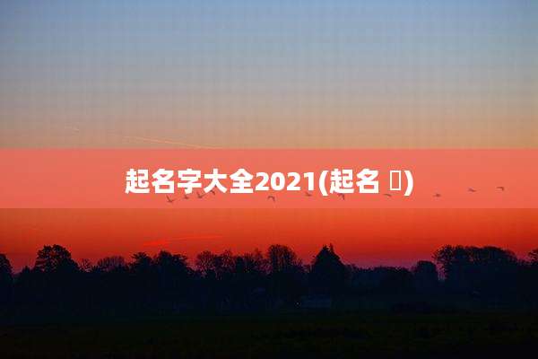 起名字大全2021(起名 莯)