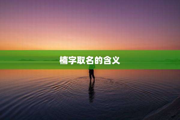 楠字取名的含义