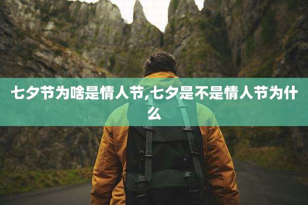 七夕节为啥是情人节,七夕是不是情人节为什么