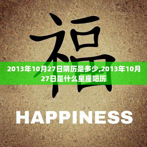 2013年10月27日阴历是多少,2013年10月27日是什么星座阳历