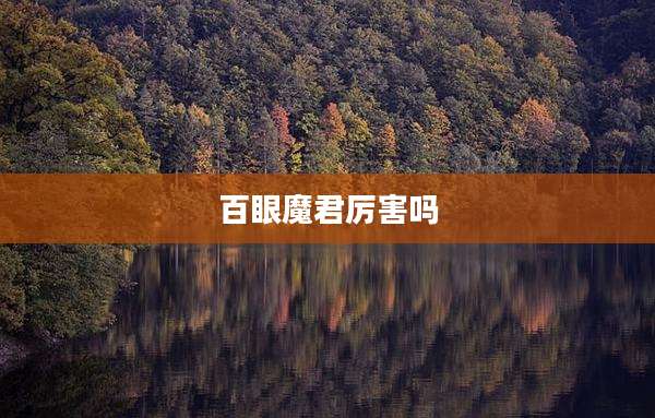 百眼魔君厉害吗