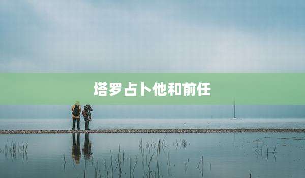 塔罗占卜他和前任