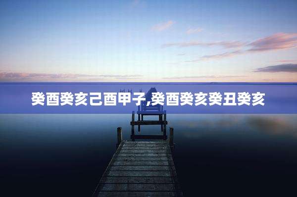 癸酉癸亥己酉甲子,癸酉癸亥癸丑癸亥