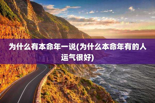 为什么有本命年一说(为什么本命年有的人运气很好)