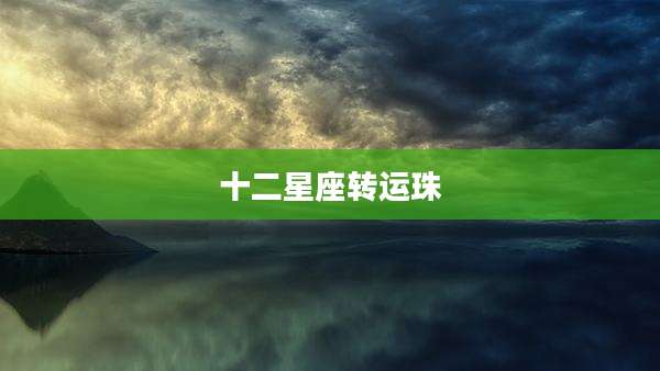 十二星座转运珠
